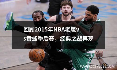 回顾2015年NBA老鹰vs黄蜂季后赛，经典之战再现