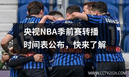 央视NBA季前赛转播时间表公布，快来了解