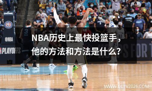 NBA历史上最快投篮手，他的方法和方法是什么？