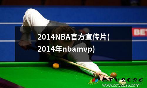 2014NBA官方宣传片(2014年nbamvp)