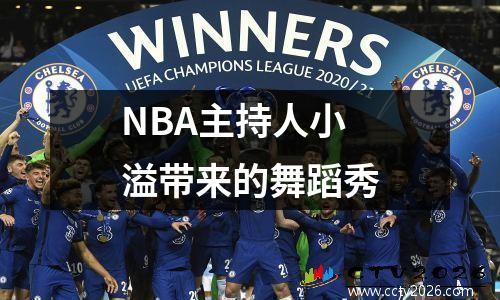 NBA主持人小溢带来的舞蹈秀