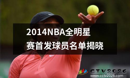 2014NBA全明星赛首发球员名单揭晓