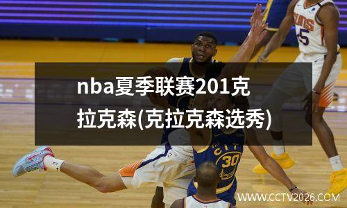 nba夏季联赛201克拉克森(克拉克森选秀)