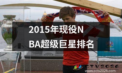 2015年现役NBA超级巨星排名