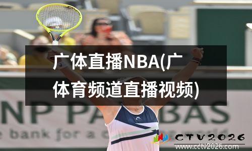 广体直播NBA(广体育频道直播视频)