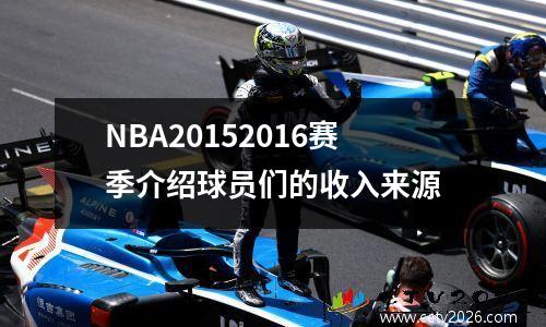 NBA20152016赛季介绍球员们的收入来源