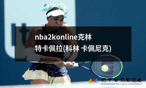 nba2konline克林特卡佩拉(科林 卡佩尼克)