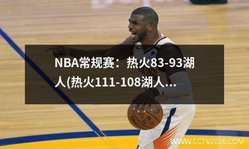 NBA常规赛：热火83-93湖人(热火111-108湖人)