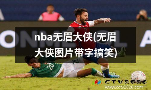 nba无眉大侠(无眉大侠图片带字搞笑)