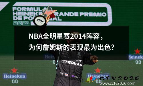 NBA全明星赛2014阵容，为何詹姆斯的表现最为出色？