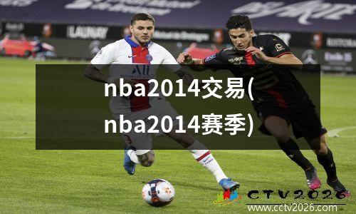 nba2014交易(nba2014赛季)