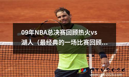 09年NBA总决赛回顾热火vs湖人（最经典的一场比赛回顾）