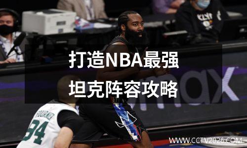 打造NBA最强坦克阵容攻略
