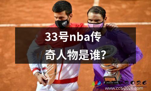 33号nba传奇人物是谁？
