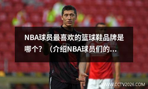 NBA球员最喜欢的篮球鞋品牌是哪个？（介绍NBA球员们的选择）