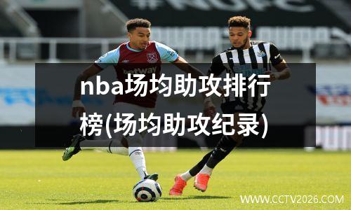 nba场均助攻排行榜(场均助攻纪录)