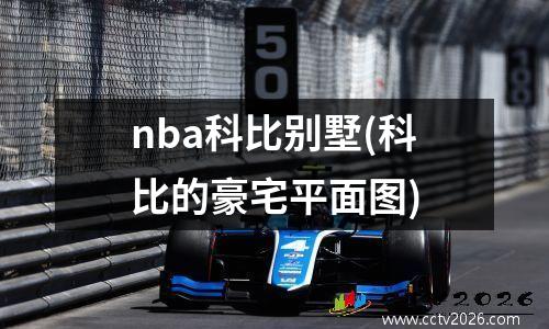 nba科比别墅(科比的豪宅平面图)
