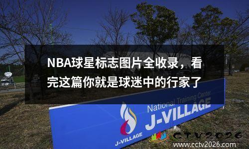 NBA球星标志图片全收录，看完这篇你就是球迷中的行家了