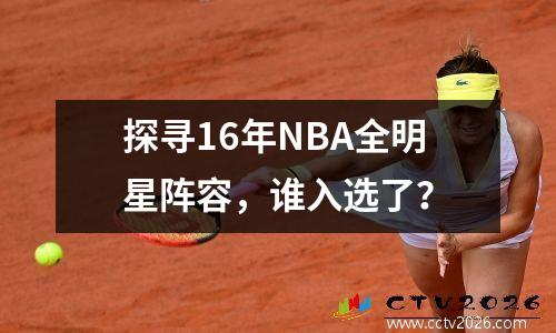探寻16年NBA全明星阵容，谁入选了？