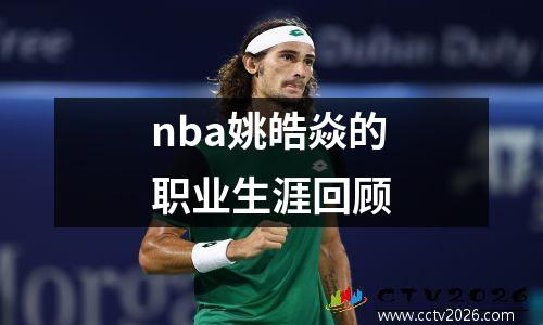 nba姚皓焱的职业生涯回顾