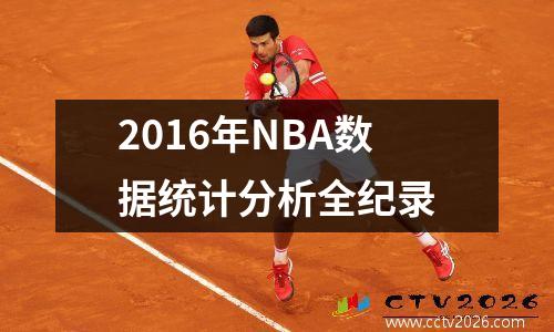 2016年NBA数据统计分析全纪录