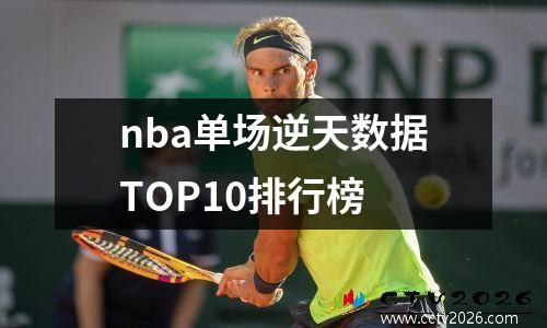 nba单场逆天数据TOP10排行榜