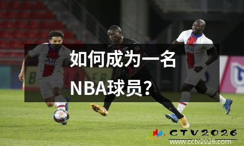 如何成为一名NBA球员？