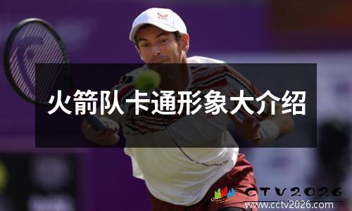 火箭队卡通形象大介绍