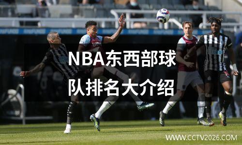 NBA东西部球队排名大介绍