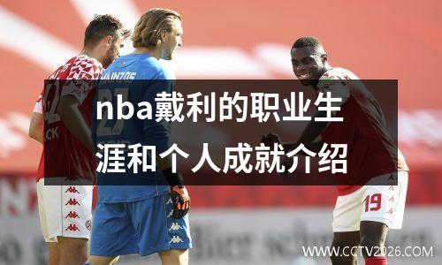 nba戴利的职业生涯和个人成就介绍