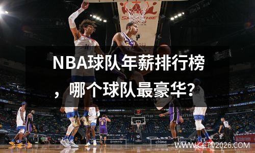 NBA球队年薪排行榜，哪个球队最豪华？