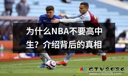 为什么NBA不要高中生？介绍背后的真相