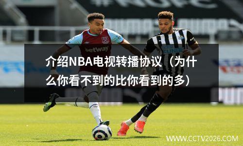 介绍NBA电视转播协议（为什么你看不到的比你看到的多）
