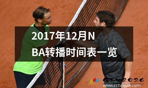 2017年12月NBA转播时间表一览