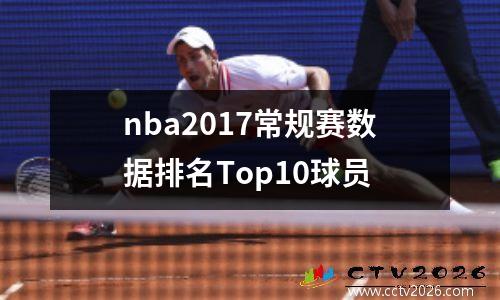 nba2017常规赛数据排名Top10球员