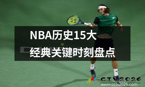NBA历史15大经典关键时刻盘点