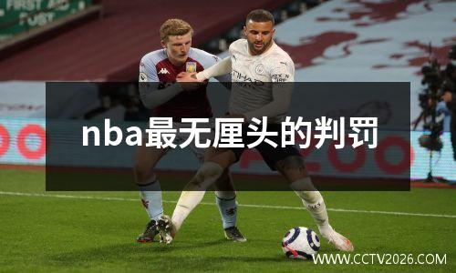 nba最无厘头的判罚