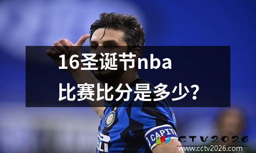 16圣诞节nba比赛比分是多少？