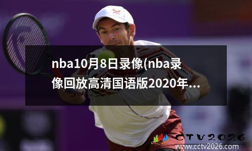 nba10月8日录像(nba录像回放高清国语版2020年9月10日)