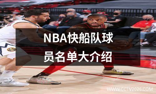 NBA快船队球员名单大介绍