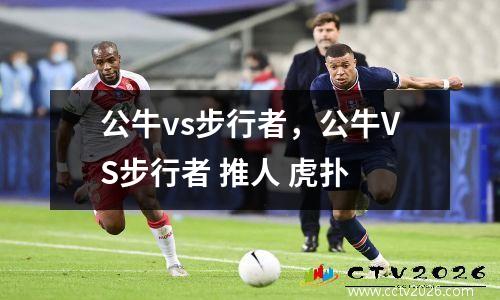 公牛vs步行者，公牛VS步行者 推人 虎扑