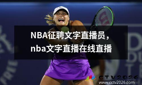 NBA征聘文字直播员，nba文字直播在线直播