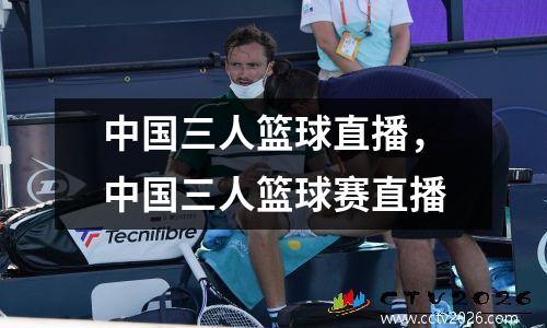 中国三人篮球直播，中国三人篮球赛直播