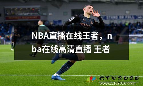 NBA直播在线王者，nba在线高清直播 王者