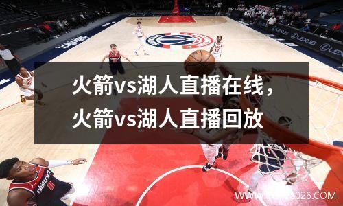 火箭vs湖人直播在线，火箭vs湖人直播回放