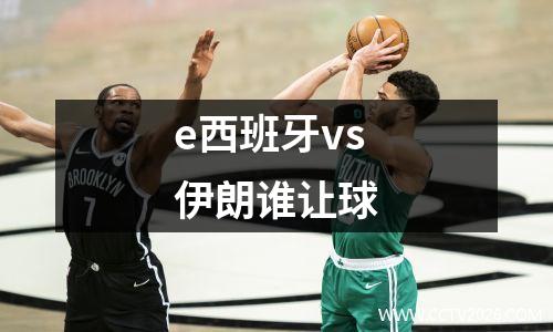 e西班牙vs伊朗谁让球