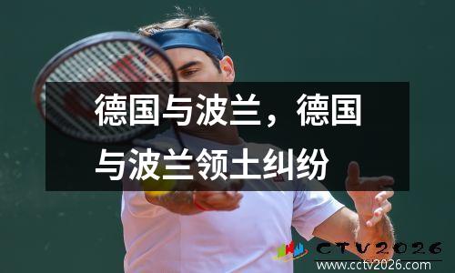 德国与波兰，德国与波兰领土纠纷