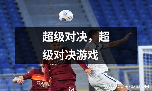 超级对决，超级对决游戏