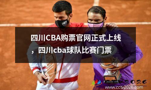 四川CBA购票官网正式上线，四川cba球队比赛门票