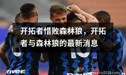 开拓者惜败森林狼，开拓者与森林狼的最新消息